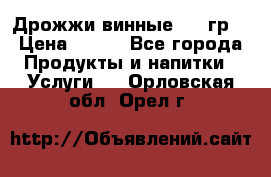 Дрожжи винные 100 гр. › Цена ­ 220 - Все города Продукты и напитки » Услуги   . Орловская обл.,Орел г.